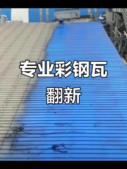 彩钢瓦翻新喷涂,专业施工实拍展示